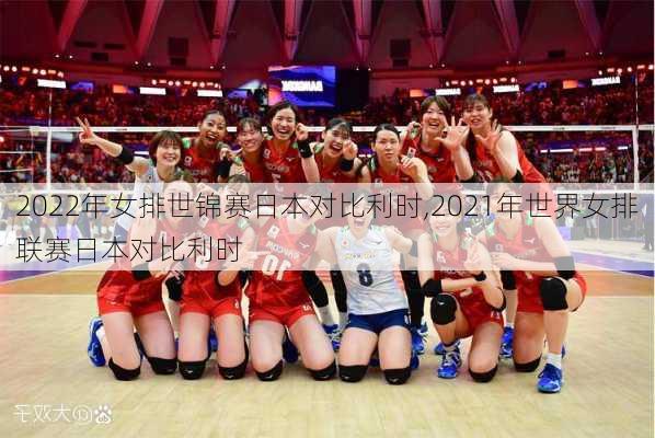 2022年女排世锦赛日本对比利时,2021年世界女排联赛日本对比利时