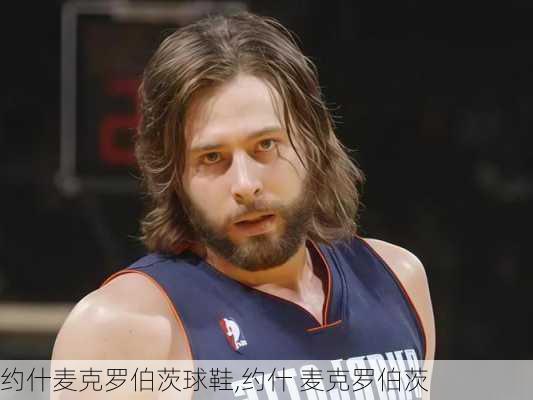 约什麦克罗伯茨球鞋,约什 麦克罗伯茨