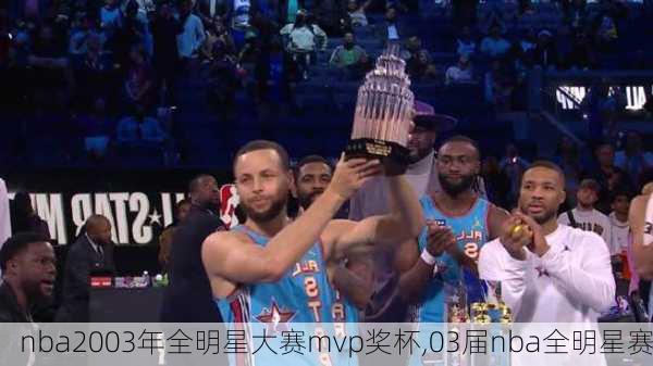 nba2003年全明星大赛mvp奖杯,03届nba全明星赛