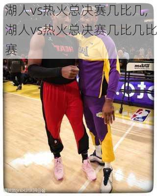 湖人vs热火总决赛几比几,湖人vs热火总决赛几比几比赛