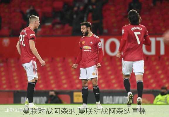 曼联对战阿森纳,曼联对战阿森纳直播