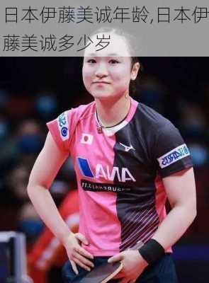 日本伊藤美诚年龄,日本伊藤美诚多少岁