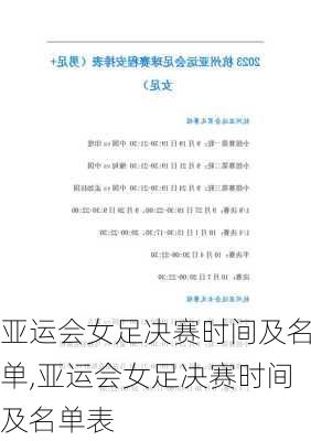 亚运会女足决赛时间及名单,亚运会女足决赛时间及名单表