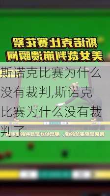 斯诺克比赛为什么没有裁判,斯诺克比赛为什么没有裁判了