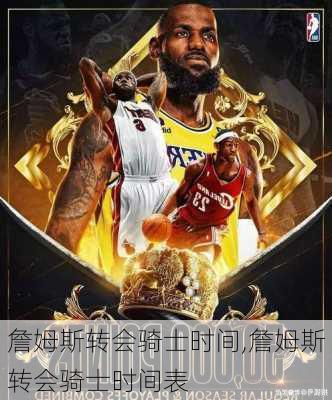 詹姆斯转会骑士时间,詹姆斯转会骑士时间表