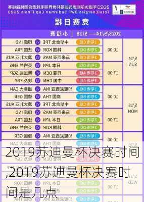 2019苏迪曼杯决赛时间,2019苏迪曼杯决赛时间是几点