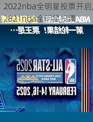 2022nba全明星投票开启,2821nba全明星投票