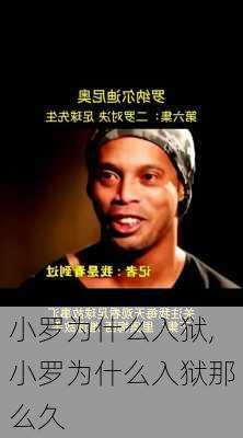 小罗为什么入狱,小罗为什么入狱那么久