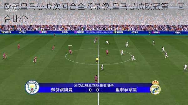 欧冠皇马曼城次回合全场录像,皇马曼城欧冠第一回合比分