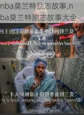 nba莫兰特励志故事,nba莫兰特励志故事大全