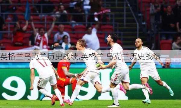 英格兰乌克兰历史战绩,英格兰 乌克兰历史战绩
