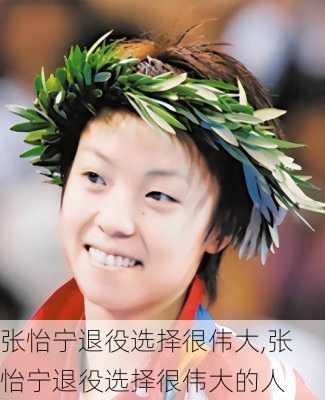 张怡宁退役选择很伟大,张怡宁退役选择很伟大的人