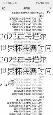 2022年卡塔尔世界杯决赛时间,2022年卡塔尔世界杯决赛时间,几点