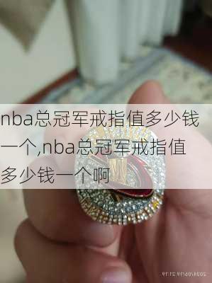 nba总冠军戒指值多少钱一个,nba总冠军戒指值多少钱一个啊