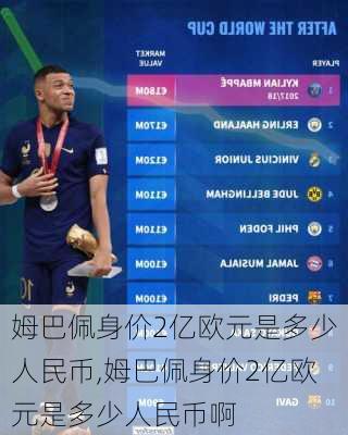 姆巴佩身价2亿欧元是多少人民币,姆巴佩身价2亿欧元是多少人民币啊