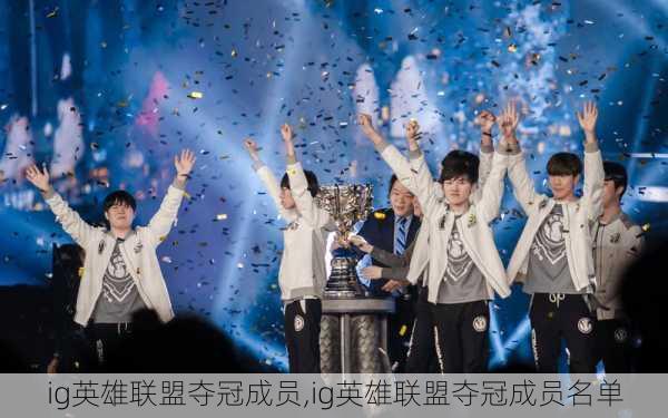 ig英雄联盟夺冠成员,ig英雄联盟夺冠成员名单