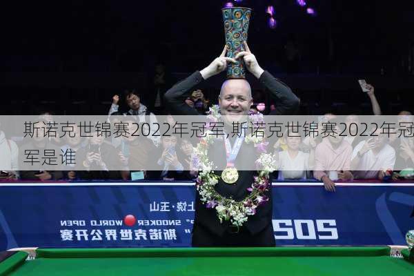 斯诺克世锦赛2022年冠军,斯诺克世锦赛2022年冠军是谁