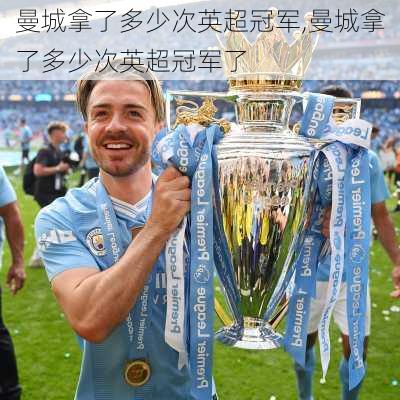 曼城拿了多少次英超冠军,曼城拿了多少次英超冠军了