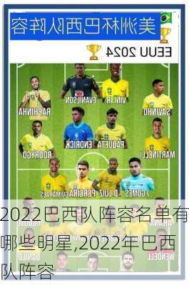 2022巴西队阵容名单有哪些明星,2022年巴西队阵容