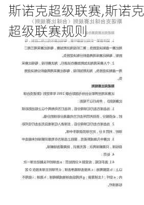斯诺克超级联赛,斯诺克超级联赛规则
