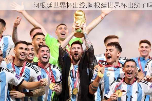 阿根廷世界杯出线,阿根廷世界杯出线了吗