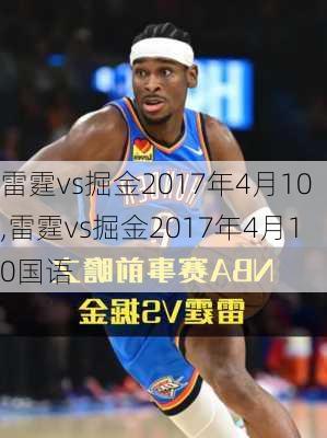 雷霆vs掘金2017年4月10,雷霆vs掘金2017年4月10国语