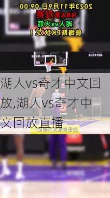 湖人vs奇才中文回放,湖人vs奇才中文回放直播