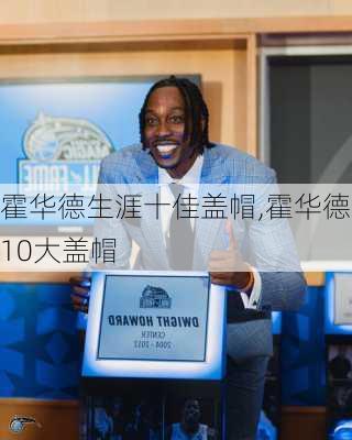 霍华德生涯十佳盖帽,霍华德10大盖帽