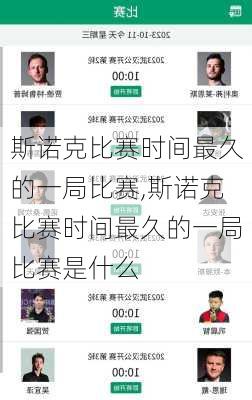斯诺克比赛时间最久的一局比赛,斯诺克比赛时间最久的一局比赛是什么