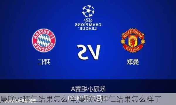 曼联vs拜仁结果怎么样,曼联vs拜仁结果怎么样了