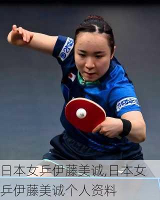 日本女乒伊藤美诚,日本女乒伊藤美诚个人资料