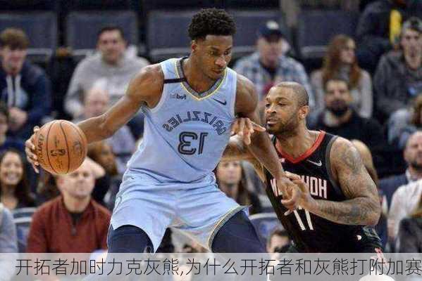 开拓者加时力克灰熊,为什么开拓者和灰熊打附加赛