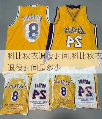 科比秋衣退役时间,科比秋衣退役时间是多少