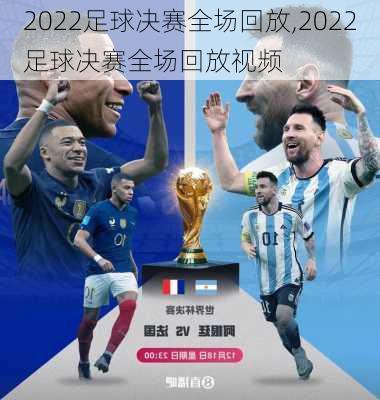 2022足球决赛全场回放,2022足球决赛全场回放视频
