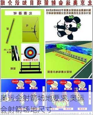 奥运会射箭场地要求,奥运会射箭场地尺寸