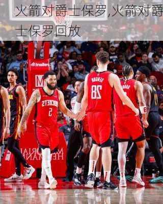 火箭对爵士保罗,火箭对爵士保罗回放