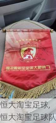恒大淘宝足球,恒大淘宝足球队