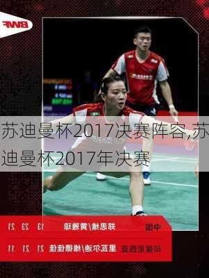 苏迪曼杯2017决赛阵容,苏迪曼杯2017年决赛