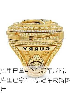库里已拿4个总冠军戒指,库里已拿4个总冠军戒指图片