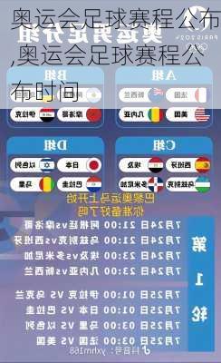 奥运会足球赛程公布,奥运会足球赛程公布时间