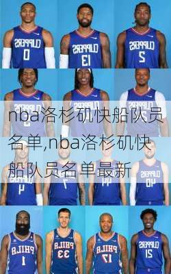 nba洛杉矶快船队员名单,nba洛杉矶快船队员名单最新