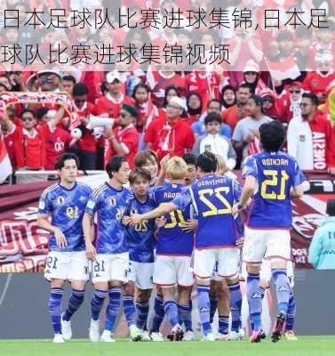日本足球队比赛进球集锦,日本足球队比赛进球集锦视频