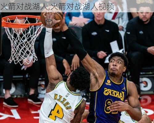 火箭对战湖人,火箭对战湖人视频