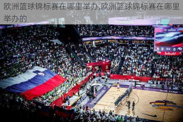 欧洲篮球锦标赛在哪里举办,欧洲篮球锦标赛在哪里举办的