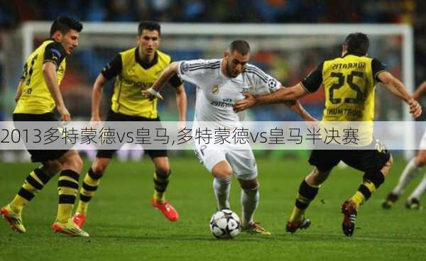 2013多特蒙德vs皇马,多特蒙德vs皇马半决赛
