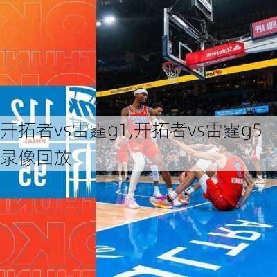 开拓者vs雷霆g1,开拓者vs雷霆g5录像回放