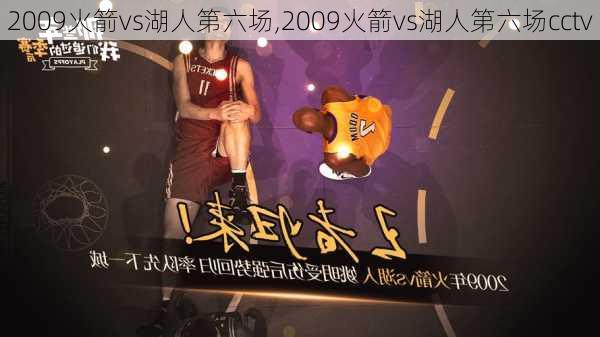 2009火箭vs湖人第六场,2009火箭vs湖人第六场cctv