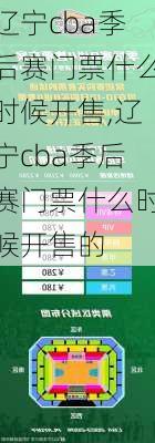 辽宁cba季后赛门票什么时候开售,辽宁cba季后赛门票什么时候开售的