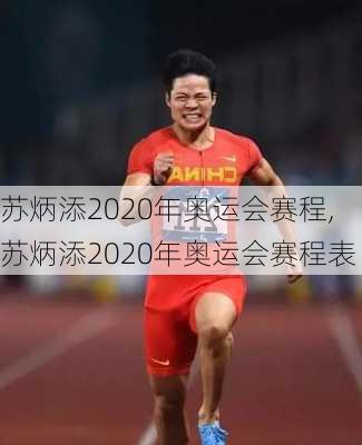 苏炳添2020年奥运会赛程,苏炳添2020年奥运会赛程表
