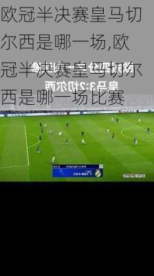 欧冠半决赛皇马切尔西是哪一场,欧冠半决赛皇马切尔西是哪一场比赛
